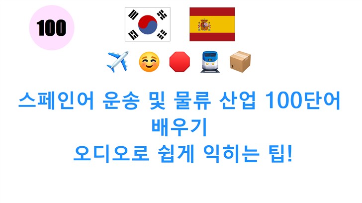 스페인어 운송 및 물류 산업 100단어 배우기: 오디오로 쉽게 익히는 팁!